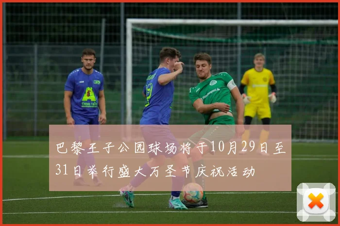 巴黎王子公园球场将于10月29日至31日举行盛大万圣节庆祝活动
