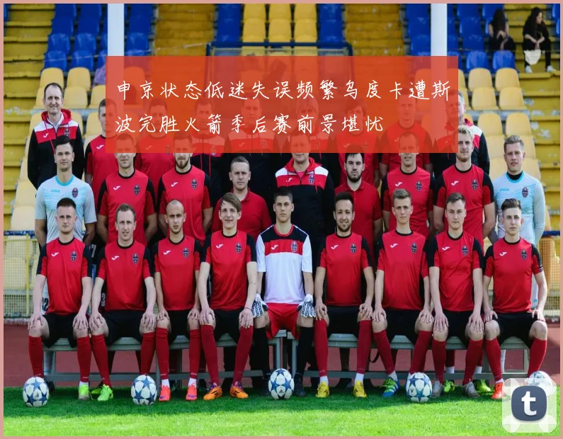 申京状态低迷失误频繁乌度卡遭斯波完胜火箭季后赛前景堪忧