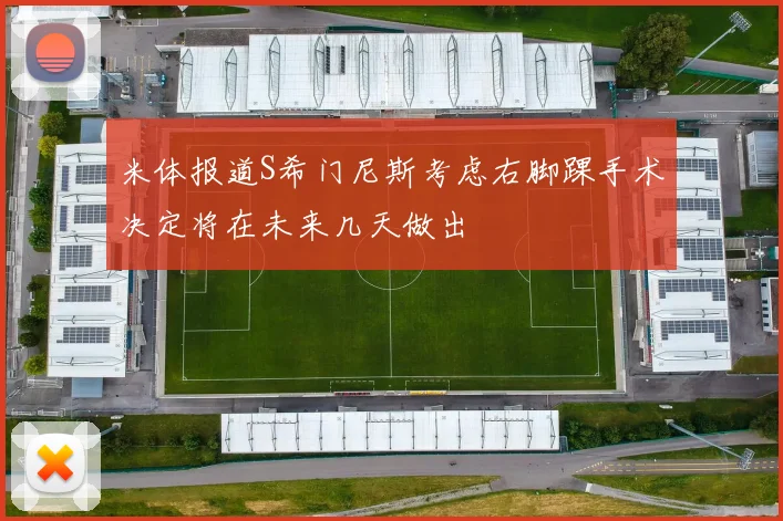 米体报道S希门尼斯考虑右脚踝手术决定将在未来几天做出