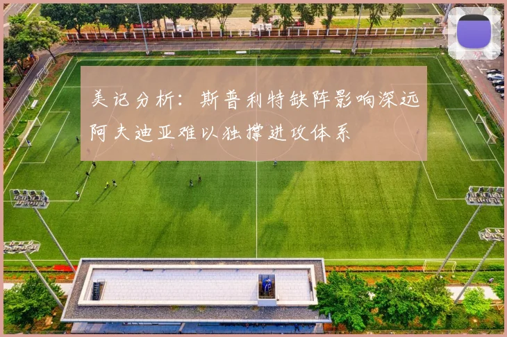 美记分析：斯普利特缺阵影响深远阿夫迪亚难以独撑进攻体系