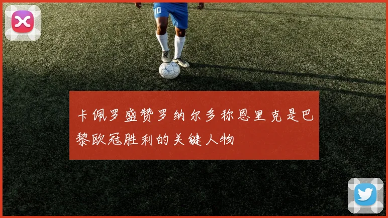 卡佩罗盛赞罗纳尔多称恩里克是巴黎欧冠胜利的关键人物