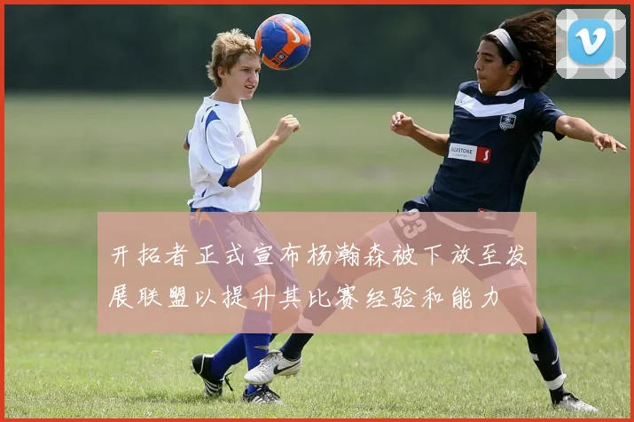 开拓者正式宣布杨瀚森被下放至发展联盟以提升其比赛经验和能力