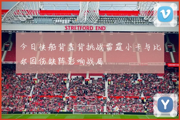 今日快船背靠背挑战雷霆小卡与比尔因伤缺阵影响战局