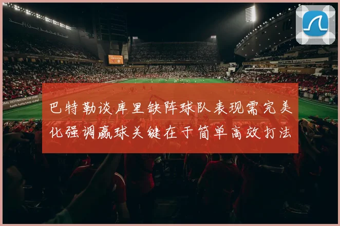 巴特勒谈库里缺阵球队表现需完美化强调赢球关键在于简单高效打法